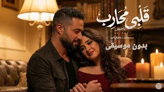 يا حبيبتي ومليكتي قلبي محارب   امين خطاب   من مسلسل وننسى اللي كان رمضان        بدون موسيقى  دندنها