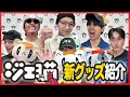 Download Lagu GENERATIONS 新キャラクター【ジェ猫】GOODS 紹介