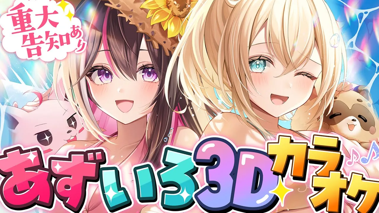 【#あずいろ3Dカラオケ】重大告知あり！あずいろ結成3周年！？歌うよ～～！！！【ホロライブ / AZKi / 風真いろは】