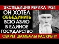 Download Lagu Рерих в поисках Шамбалы: что скрывала Центрально-Азиатская экспедиция Николая Рериха