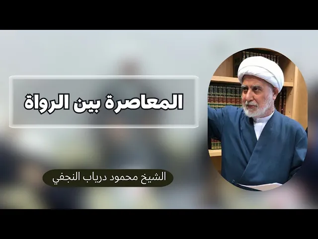 ⁣المعاصرة بين الرواة ولوازمها | الشيخ محمود درياب النجفي