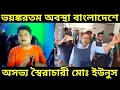 Download Lagu Bangladesh: সন্ত্রাসবাদী তকমা দিয়ে মুক্তিযোদ্ধাদের জেল, ইউনুসের ‘নতুন’ বাংলাদেশে ইতিহাস মোছার চেষ্টা