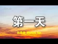 孫燕姿 Stefanie Sun - 第一天 Di Yi Tian | Lyric Video | 中英歌詞