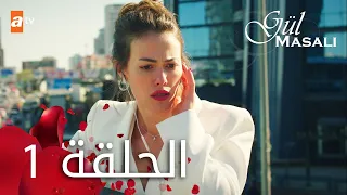 مسلسل حكاية وردة الحلقة 1 