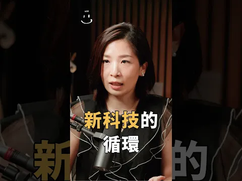 【#博音】新科技的循環
