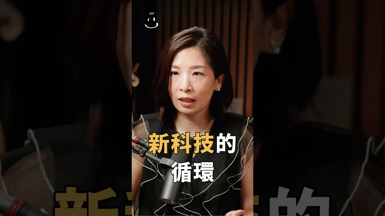【#博音】新科技的循環