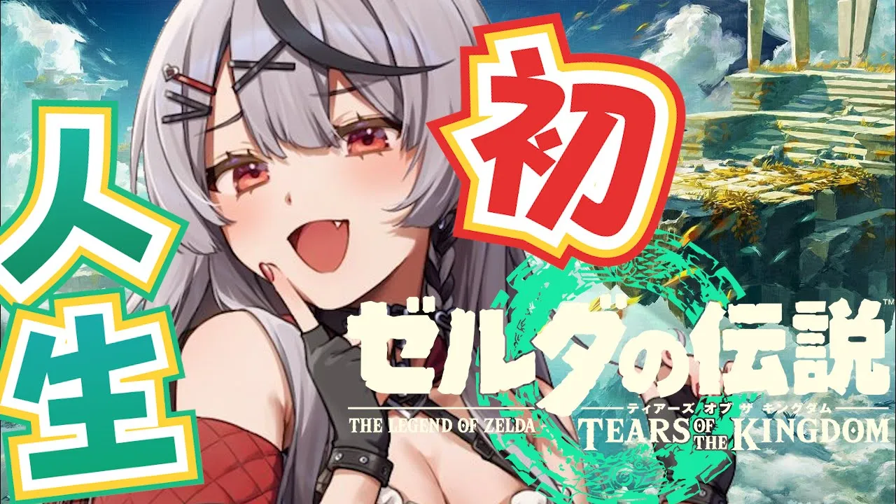【 ティアキン 】人生初ゼルダ！最後の異変調査！ゼルダの伝説ティアーズオブキングダム【ホロライブ/沙花叉クロヱ】