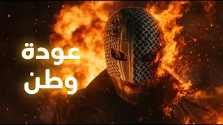 قصة وطن من البداية   الإعلان الرسمي                                                               دندنها