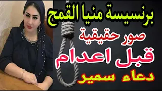 الفتاة التي أحبها عشماوي بعد الاعدام برنسيسة منيا القمح دعاء سمير 