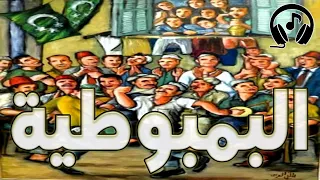 أغنية شك شك مرزوقة تعالي جمبي  البمبوطية  من أغاني التراث الشعبي المصري دندنها
