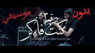 Cairokee I Thought There Was Still Time كايروكي كنت فاكر Without Music بدون موسيقي 