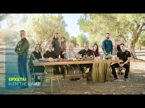 Video Thumbnail: Η Γη της Ελιάς |Επιστρέφει τον Ιανουάριο στο ΜEGA! (trailer)