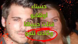 خدعة القـ ـاتـ ـلة كيف كشفت الشرطة كذبة فـ ـتاة قتـ ـلـ ـت حبيبها والسبب ملكة جمال اوهايو 