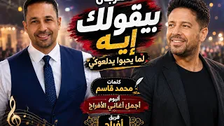 مهرجان  بيقولولك ايه لما يحبو يدلعوكي البوم اجمل اغاني الافراح  دندنها