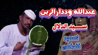 عبد الله ود دار الزين يا سيد الدلال 