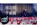 Download Lagu 邰正宵 Samuel Tai - 千紙鶴 (官方版MV)