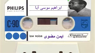 ابراهيم موسى ابا عينى عليك باردة 