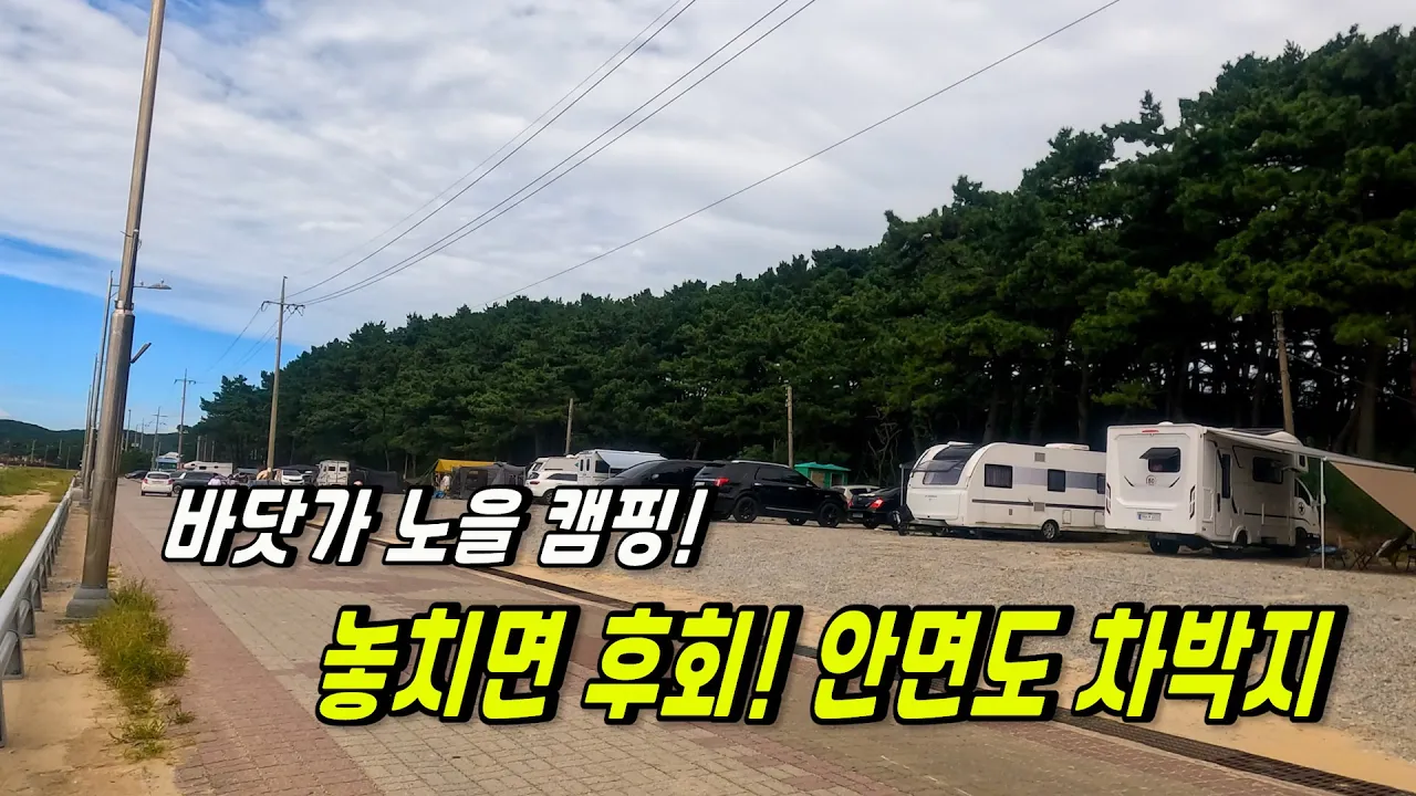 꽃지해수욕장 노을 캠핑! 놓치면 후회! 노지 캠핑 장소 サムネイル