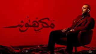 مكرهتوش بدون موسيقي تامر عاشور 