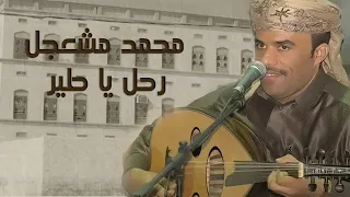                                رحل يا طير   الفنان محمد مشعجل دندنها