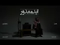 13/16 Abdulaziz Elmuanna - Abd Maathour | 2026 | عبدالعزيز المعنى - ابد معذور