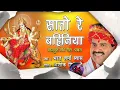 Download Lagu BHARAT SHARMA VYAS - Bhojpuri Mata Bhajans | SAATO RE BAHINIYA | FULL AUDIO JUKEBOX | lX 3D