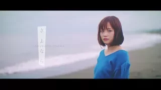 大原櫻子 -さよなら　Music Video Short ver.