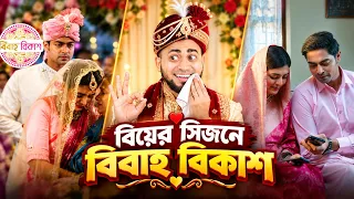 দুষ্টু মিষ্টি গল্পের বিবাহ বিকাশ | Cute ANd Romantic Short Film BIBAHO Bkash | Bitik BaaZ