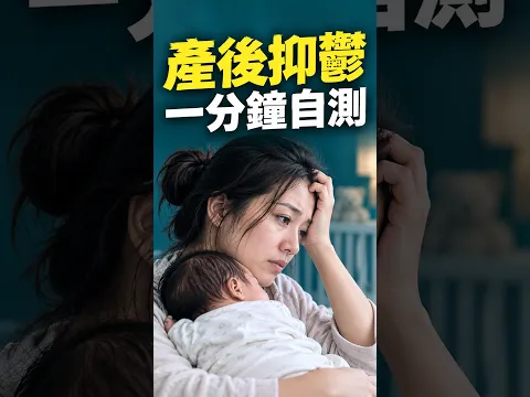 你有產後抑鬱嗎?一分鐘自測7個危險信號。