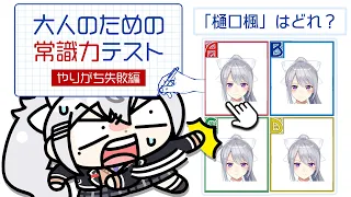 【大人のための常識力テスト やりがち失敗編 ー今さら聞けない「うっかりミス」をこっそり点検ー】えっ？常識人ですヨ！【にじさんじ / 樋口楓】