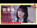 Download Lagu #25 我會等 | 承桓(Cheng Huan) | I'll Be Waiting | Cover | COLLAVOICE