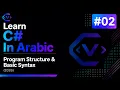 Learn C In Arabic - Program Structure Basic Syntax