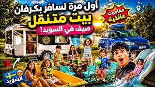 😱 قضينا يومًا كاملًا في أجمل كامب بالسويد! 🇸🇪
