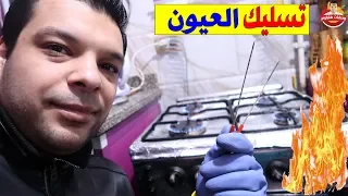 تسليك عيون البوتجاز بالطريقة السليمة من غير أي تخاريف وخلي بوتجازك موهوج دندنها