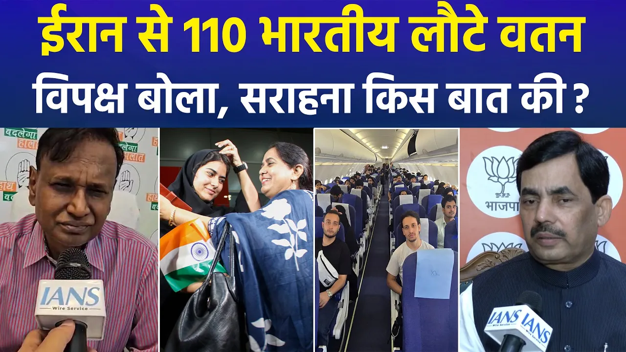 इजरायल-ईरान तनाव के बीच ईरान से वतन आए 110 भारतीय, क्या बोला विपक्ष?