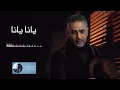 يانا يانا | فضل شاكر