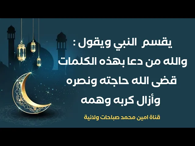 أعظم بشارة النبي يقول والله من دعا بهذه الكلمات قضى الله حاجته ونصره وإزالة كربه وهمّه