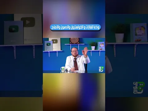 وداعا للغازات🥱 والكولسترول 🥱والدهون 🥱والأملاح
