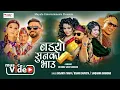 Lagu Badhyo Sunko Bhau - Bishnu Sapkota | Basanta Thapa | Samjhana Bhandari | New Nepali Song 2026