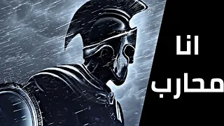 انا محارب اغنية مترجمة روعه فيديو تحفيزي 