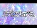 Download Lagu 🤍Танцуй если знаешь этот тренд 2025 года🤍