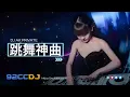 Download Lagu ㊣92CCDJ 『放dj〤有形的翅膀〤失心者〤Bing Bong Vs Tokyo Drift〤黑桃A』 DJ AK 2024 REMIX