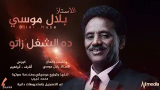 بلال موسي ده الشغل زاتو New 2020 اغاني سودانية 2020  بلال موسي ده الشغل زاتو New 2020 اغاني سودانية 2020