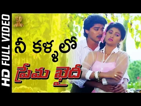 Download MP3 Nee Kallalo Snehamu Full HD Video Song | Prema Khaidi Movie | Harish Kumar | Malashri | SP Music