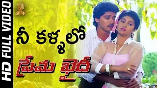 nee kallalo snehamu full hd video song prema khaidi movie harish kumar malashri sp music
