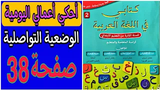 كتابي في اللغة العربية المستوى الثاني الصفحة 38 الوضعية التواصلية أحكي أعمالي اليومية 