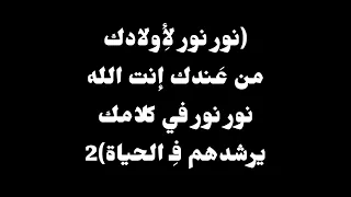 ترنيمة نور نور لأولادك موسيقى أصلية وكلمات 