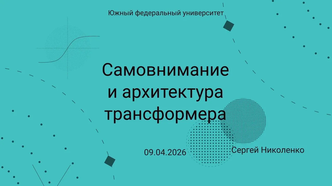 ЮФУ -- 2026.04.09 -- Самовнимание и архитектура трансформера