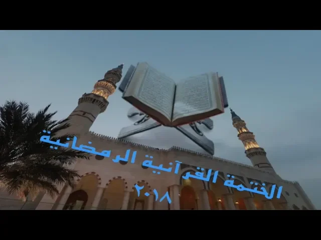 ⁣الختمة القرآنية الرمضانية ( ٢٠١٨ ) ( ١٤ ) / جامع جاسم الوزان / الثلاثاء / ٢٩ / ٥ / ٢٠١٨
