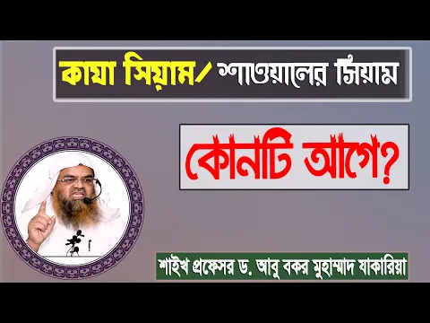 প্রশ্ন : কাযা সিয়াম/শাওয়ালের সিয়াম, কোনটি আগে? শাইখ প্রফেসর ড. আবু বকর মুহাম্মাদ যাকারিয়া